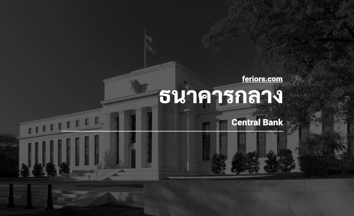 ธนาคารกลาง (Central Bank) และบทบาทหน้าที่ของธนาคารกลาง