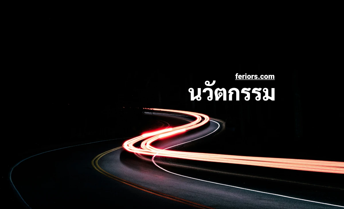 นวัตกรรม คืออะไร? เข้าใจโอกาสของการลงทุนในธุรกิจนวัตกรรม