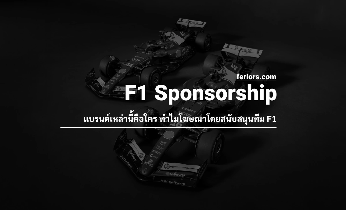 ทำไมแบรนด์โฆษณาด้วยการสนับสนุนทีม F1 🤔 แบรนด์เหล่านี้ทำธุรกิจอะไร